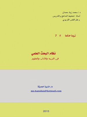 cover image of نظام البحث العلمي في التربية والآداب والعلوم